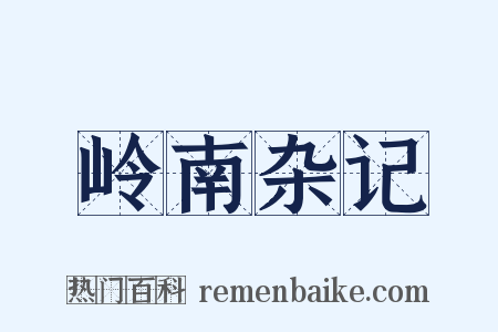 岭南杂记是什么意思的图片